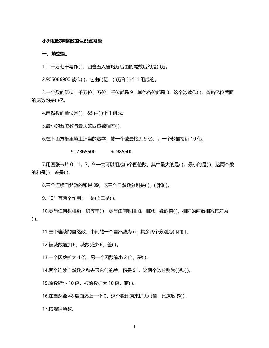 小升初数学整数的认识练习题.doc_第1页