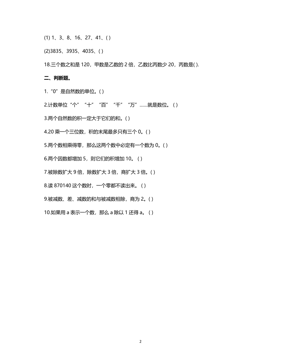 小升初数学整数的认识练习题.doc_第2页