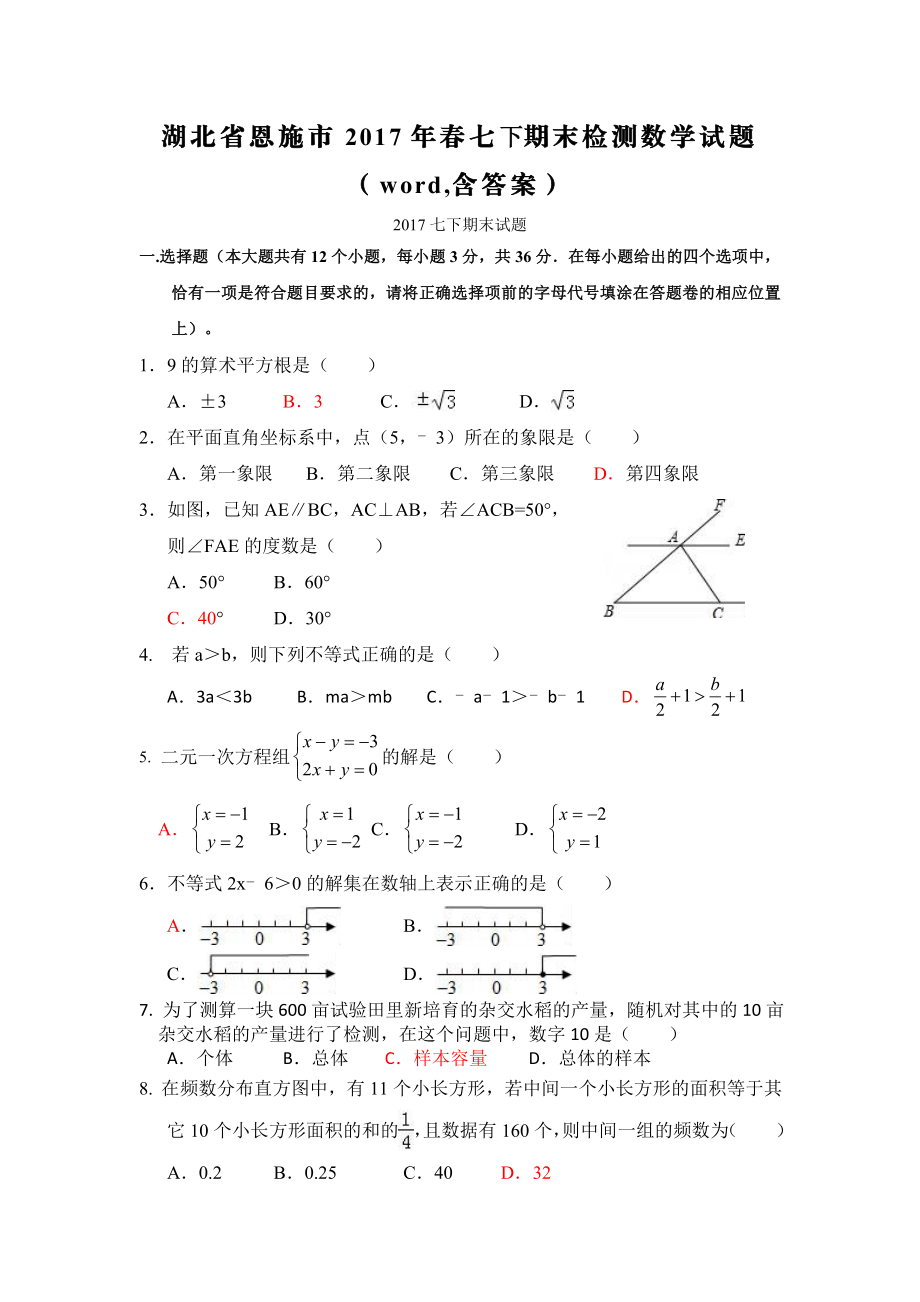 2016-2017学年湖北省恩施市七年级下期末考试数学试卷含答案.doc_第1页