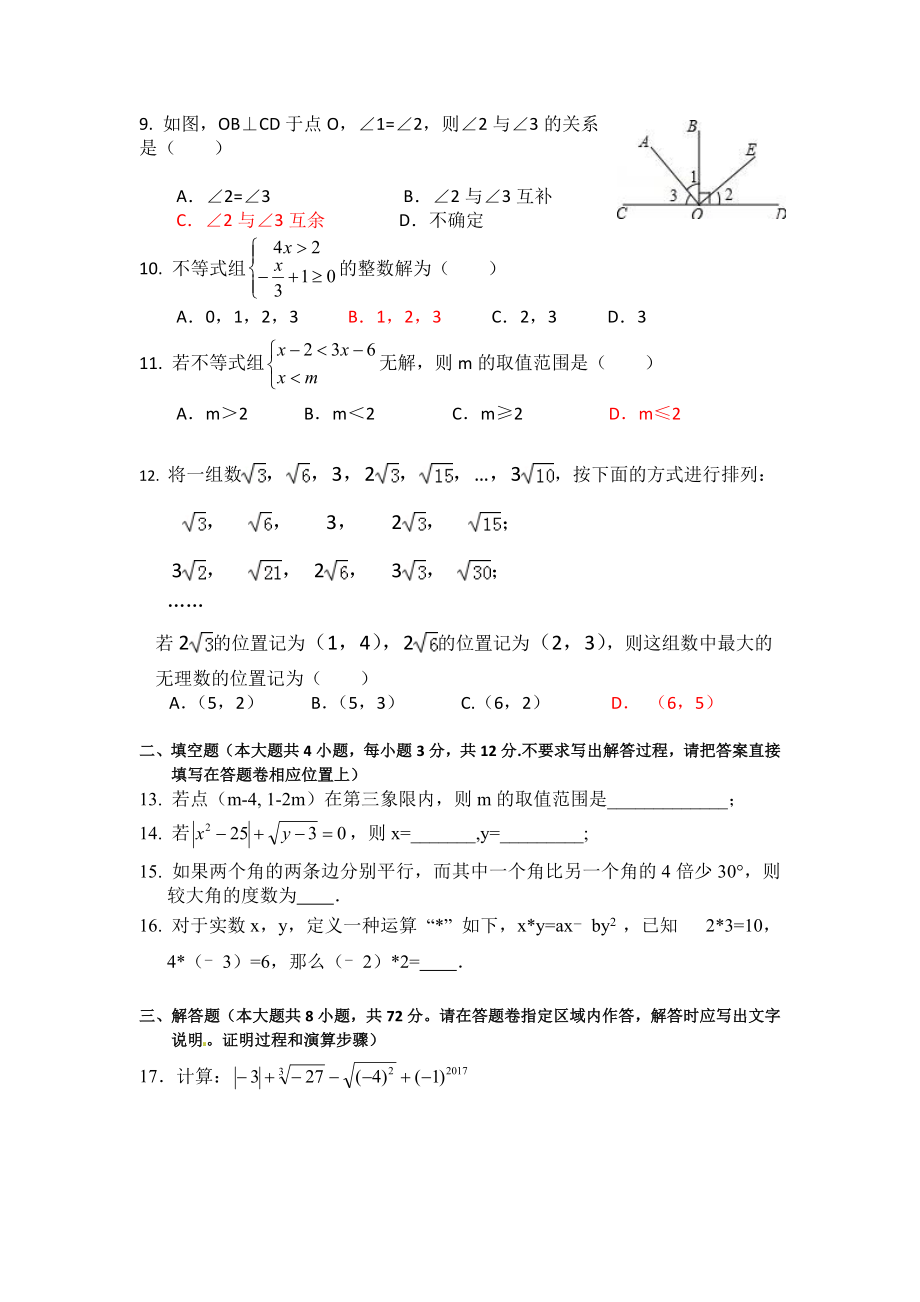 2016-2017学年湖北省恩施市七年级下期末考试数学试卷含答案.doc_第2页