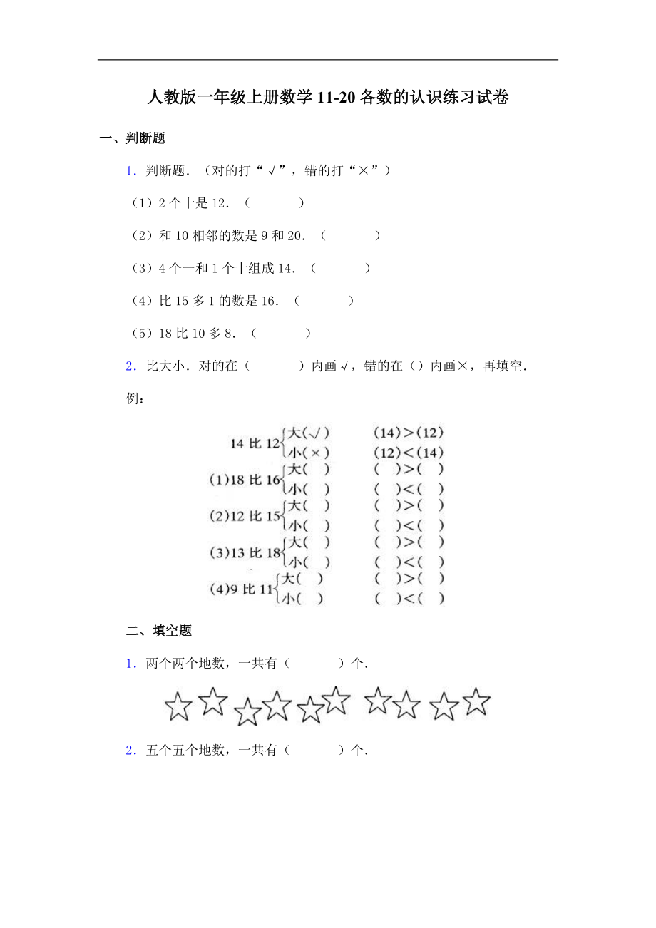 人教版一年级上册数学11-20各数的认识练习试卷 .doc_第1页