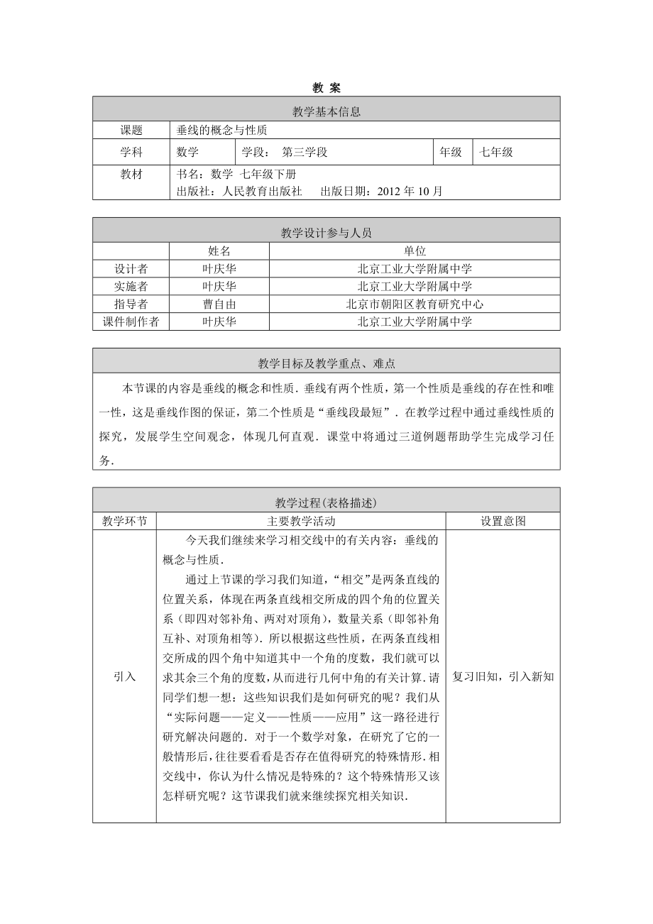 0422 -垂线的概念与性质-1教案.docx_第1页