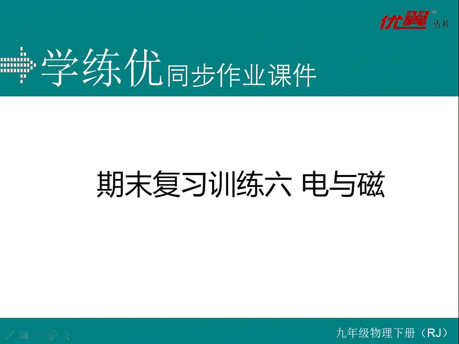 期末复习训练六 电与磁.ppt_第1页