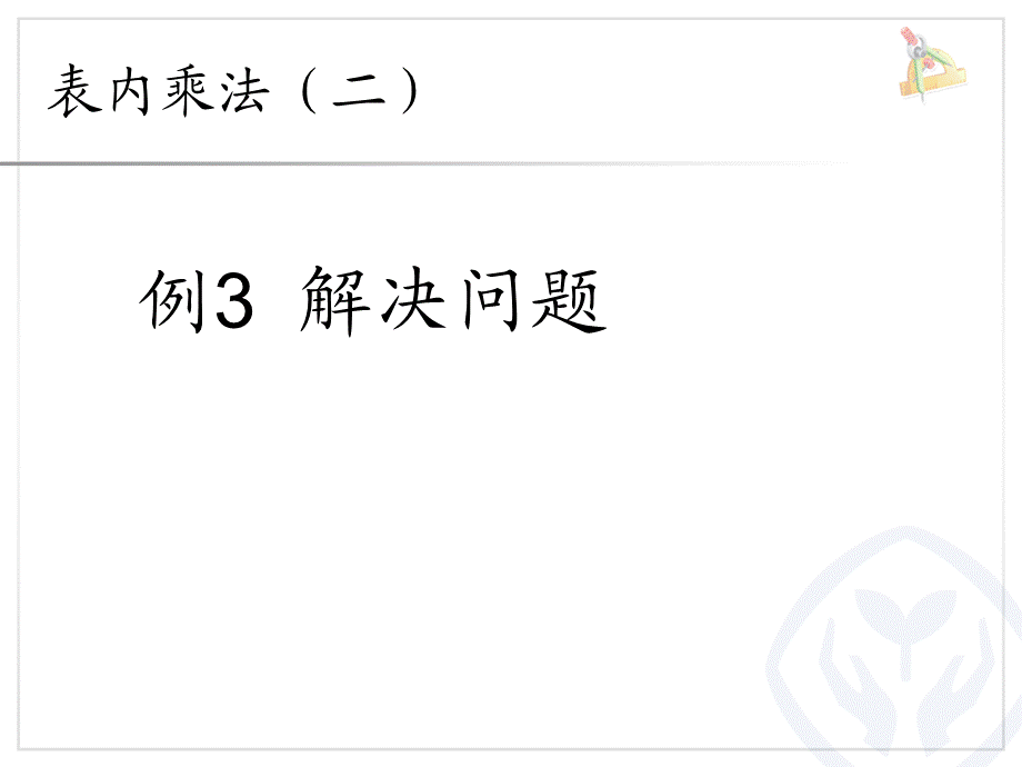 6.3例三解决问题.ppt_第1页