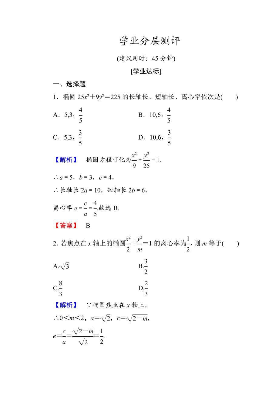 2016-2017学年高中数学人教A版选修1-1 第二章圆锥曲线与方程 学业分层测评7 Word版含答案.doc_第1页