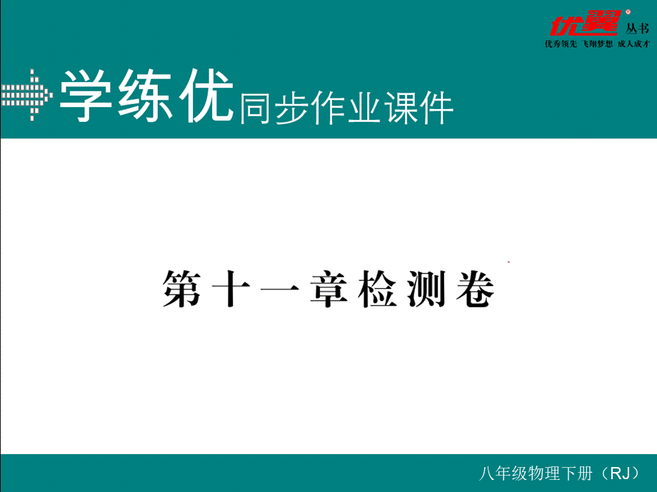 6第十一章检测卷.ppt_第1页