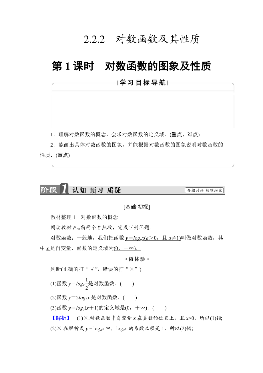 2018版高中数学（人教A版）必修1同步教师用书：第2章 2.2.2 第1课时 对数函数的图象及性质.doc_第1页