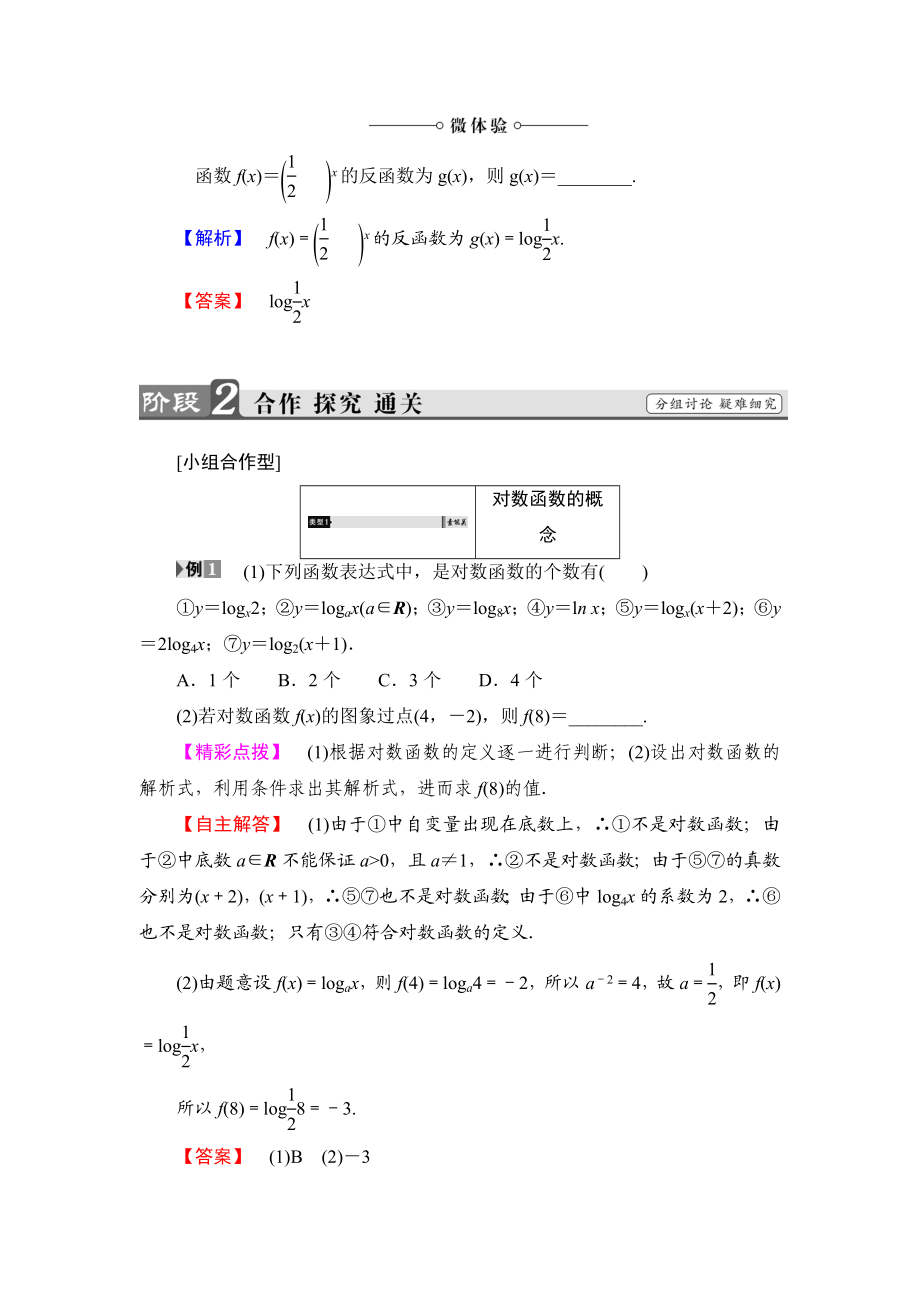 2018版高中数学（人教A版）必修1同步教师用书：第2章 2.2.2 第1课时 对数函数的图象及性质.doc_第3页