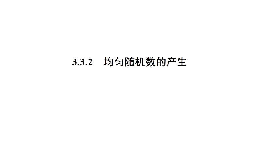 高一数学人教A版必修三同步课件：第三章 概率3.3.2.ppt_第1页