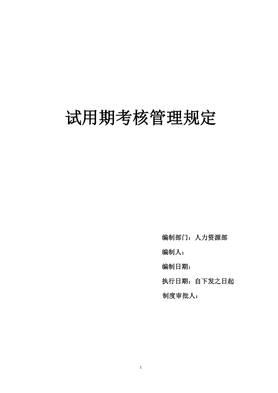 7-9试用期考核管理规定（考核制度、细则及相关表单）.doc_第1页