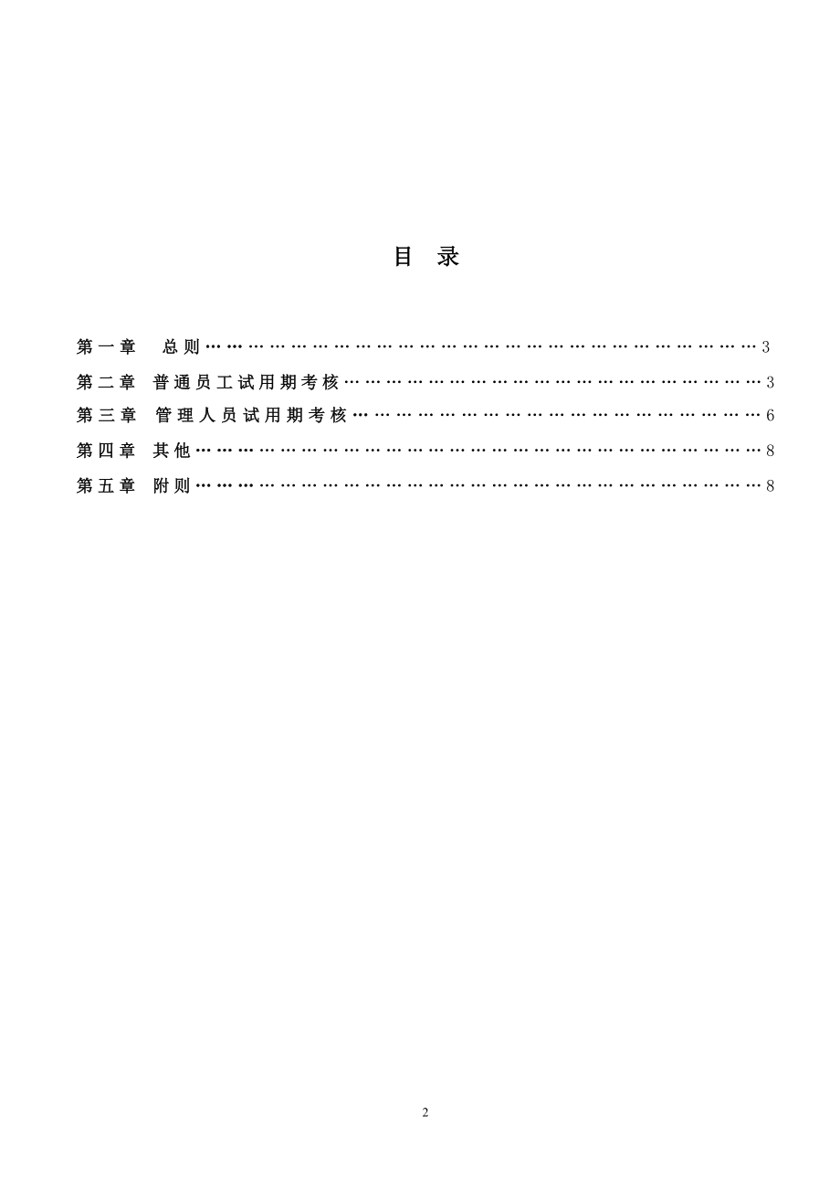 7-9试用期考核管理规定（考核制度、细则及相关表单）.doc_第2页