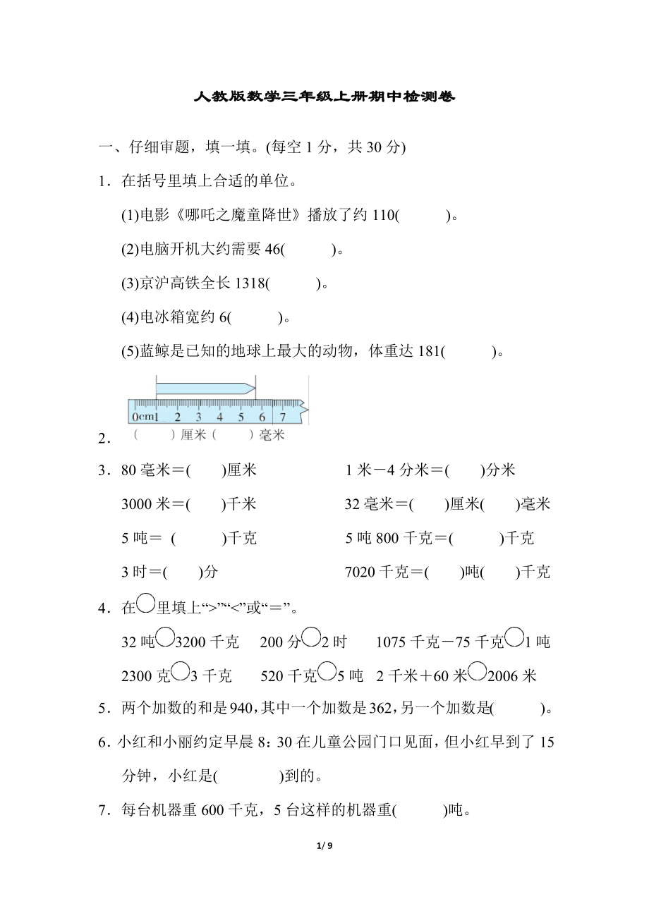 人教版数学三年级上册期中测试卷 (1).docx_第1页