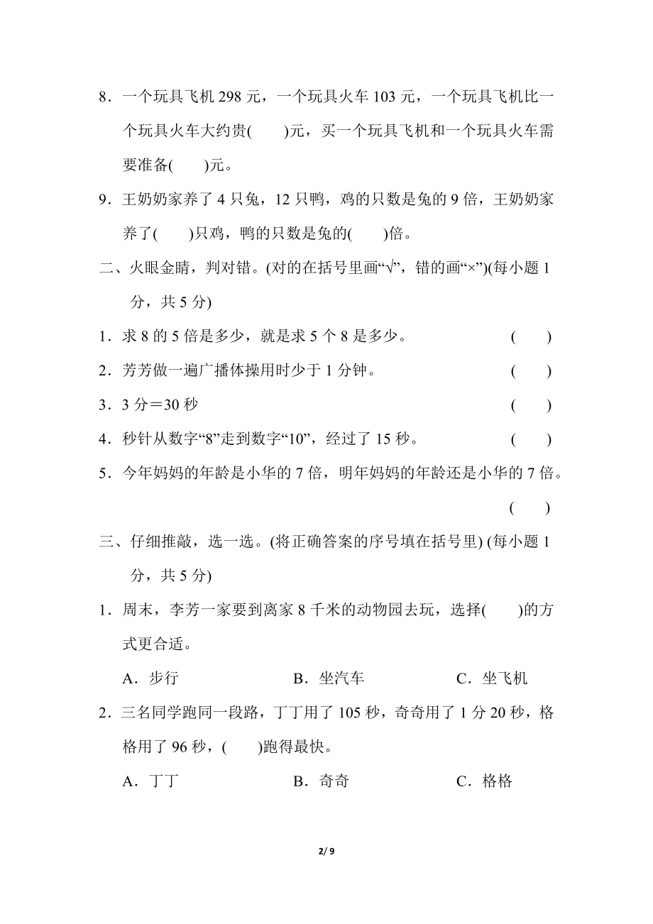 人教版数学三年级上册期中测试卷 (1).docx_第2页