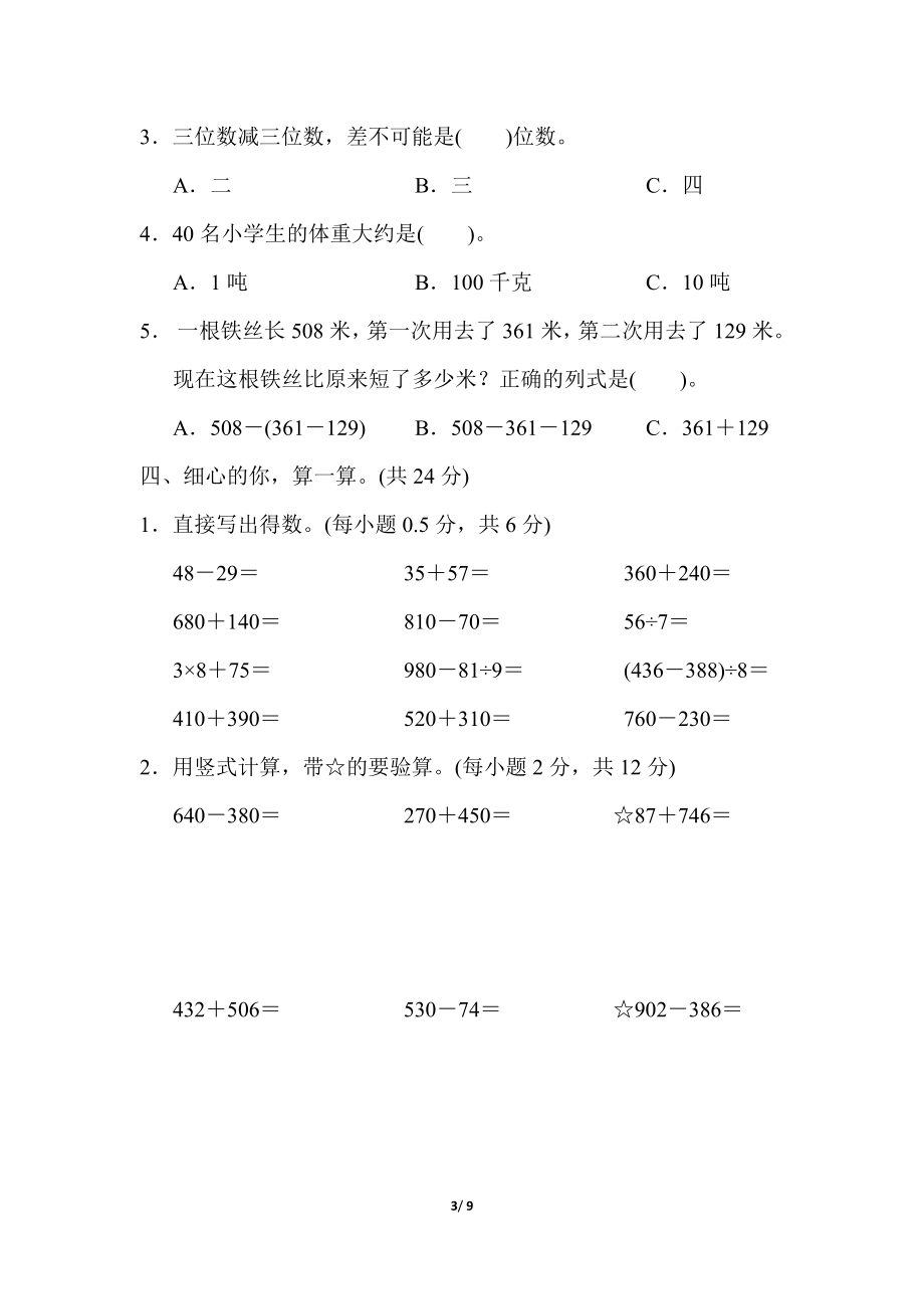 人教版数学三年级上册期中测试卷 (1).docx_第3页