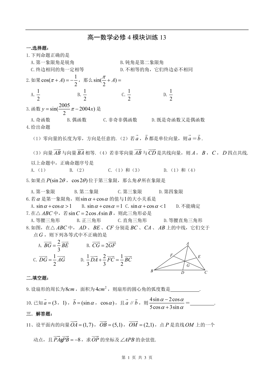 高一数学必修4模块训练13答案.doc_第1页