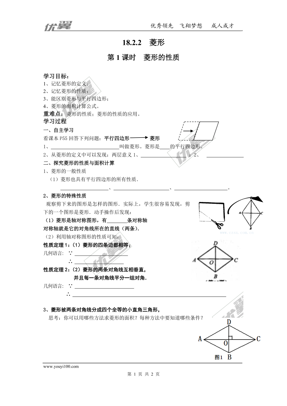 18.2.2 第1课时 菱形的性质.doc_第1页