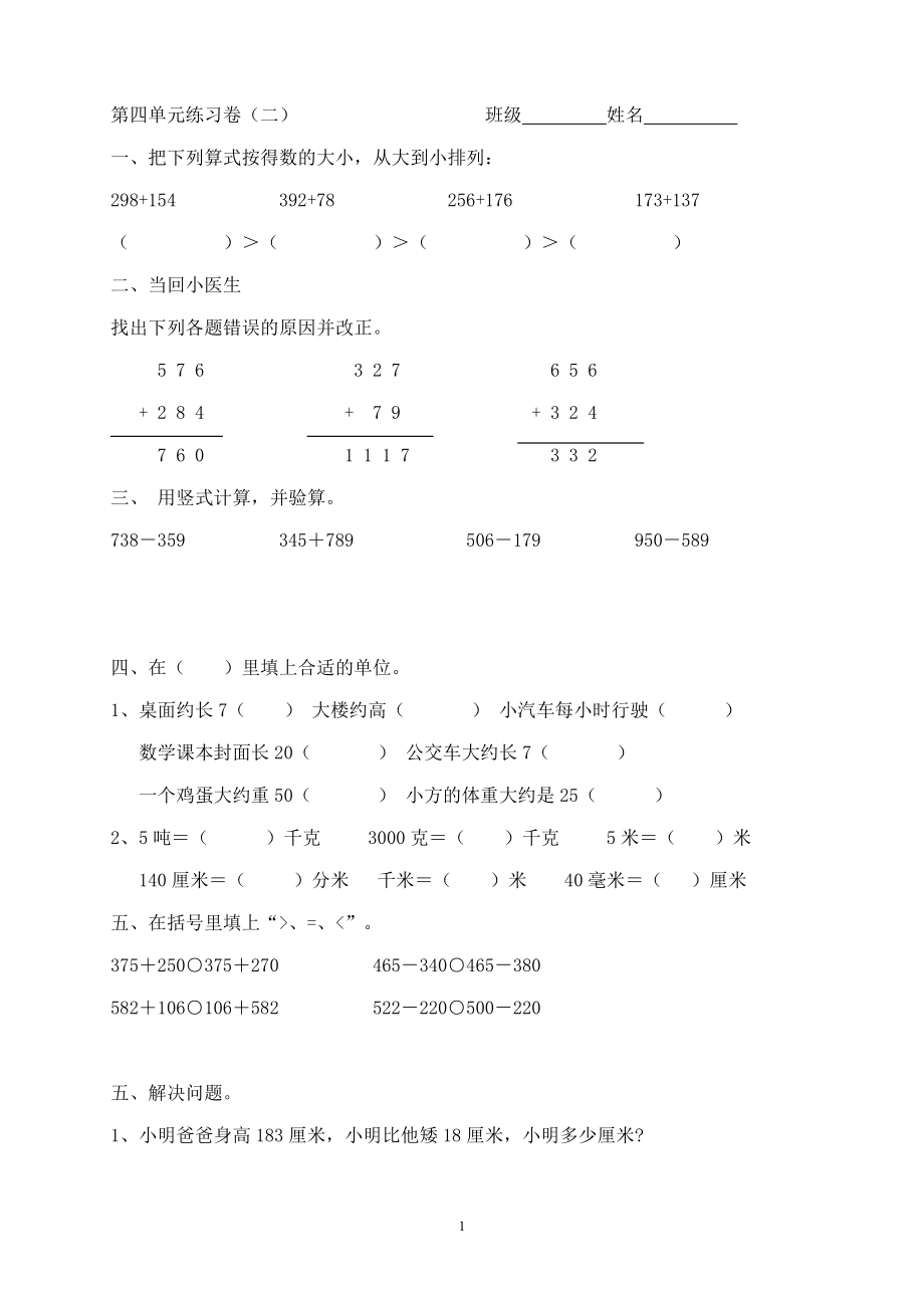 新人教版三上数学第4单元《万以内的加法和减法(二)》测试题2.doc_第1页