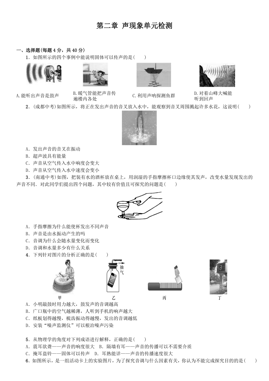 山东寿光实验中学2016年人教版八年级物理上册 第二章 声现象 单元测试.（有答案）.doc_第1页