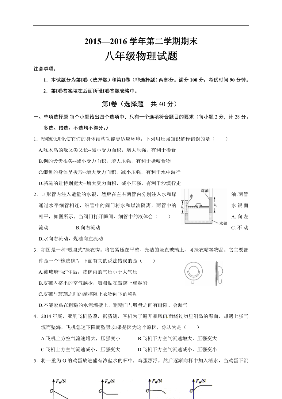 %5B中学联盟%5D山东省临沂相公中学2015-2016学年八年级下学期期末考试物理试题.doc_第1页