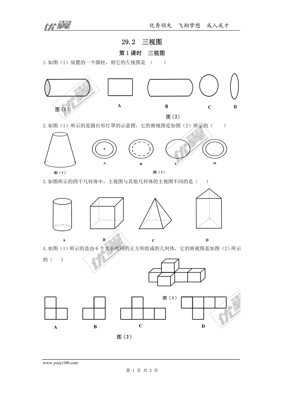 29.2 第1课时 三视图.doc_第1页