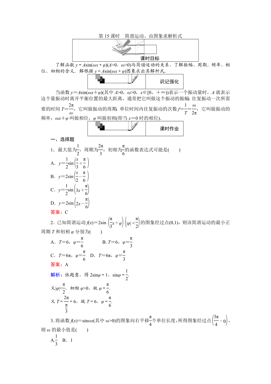 2016-2017学年高中人教A版数学必修4（45分钟课时作业与单元测试卷）：第15课时 简谐运动、由图象求解析式 Word版含解析.doc_第1页