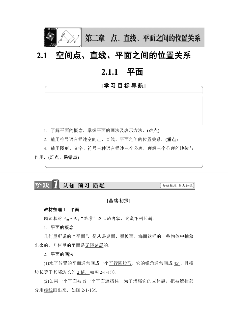 2018版高中数学（人教A版）必修2同步教师用书： 第2章 2.1.1 平面.doc_第1页