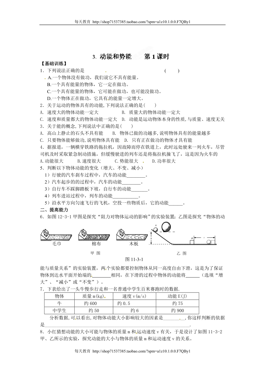 第二中学级物理下册达标测试题：11.3动能和势能 第1课时 .doc_第1页