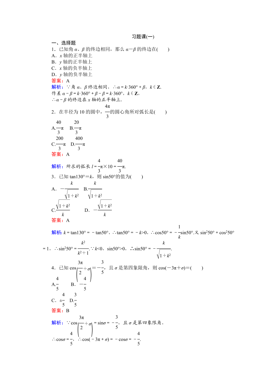 高中人教A版数学必修4：习题课（一） Word版含解析.doc_第1页