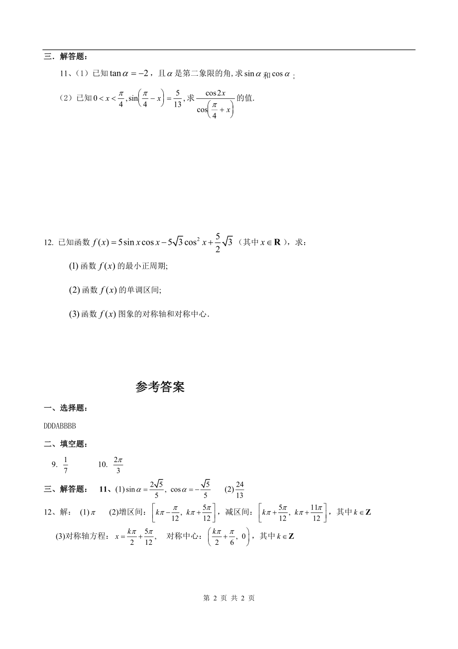 高一数学必修4模块训练11答案.doc_第2页