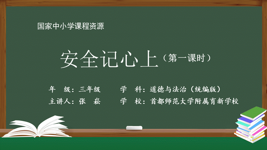 1109三年级【道德与法治(统编版)】《安全记心上》第一课时-2PPT课件.pptx_第1页