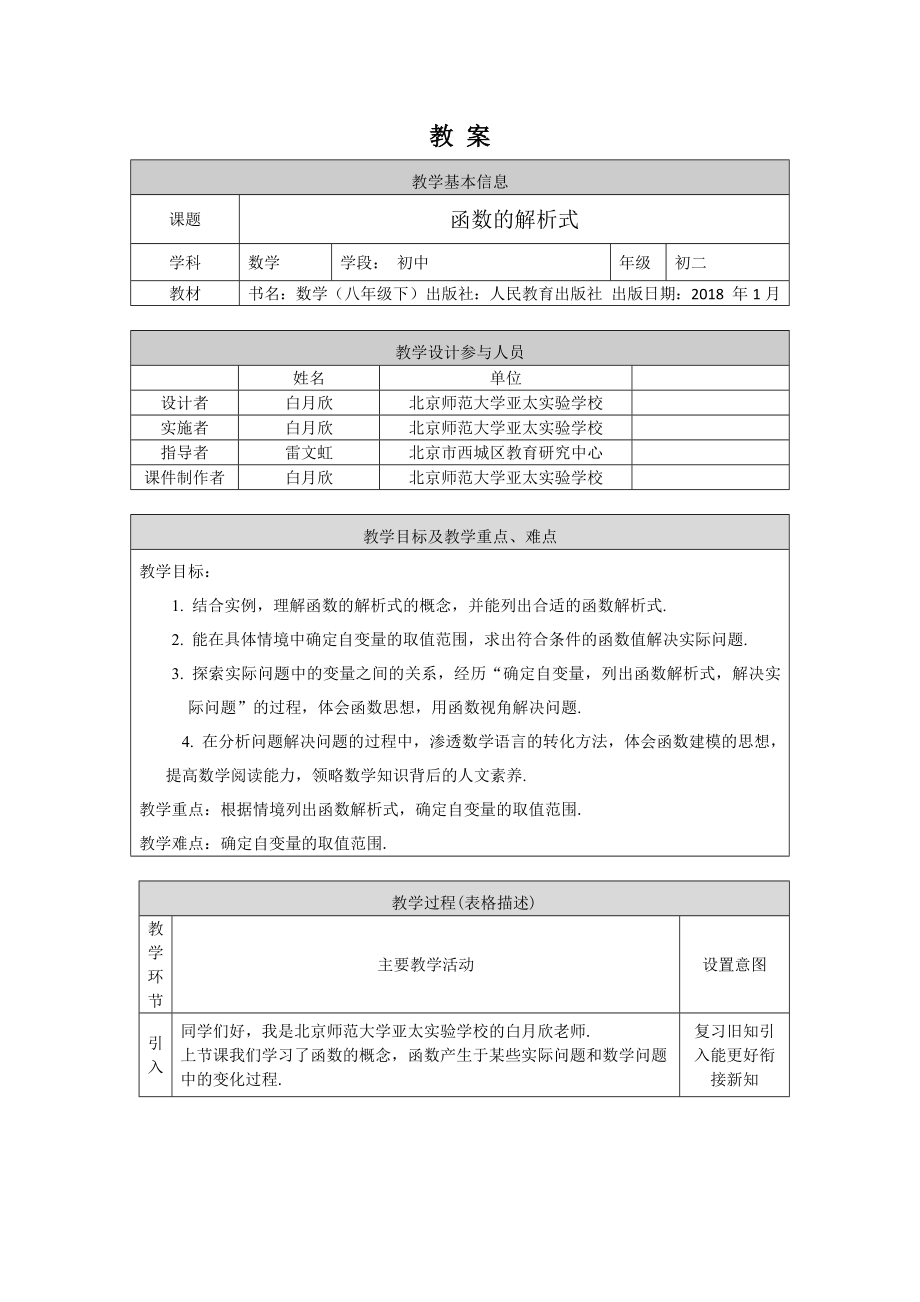 0605初二数学(人教版）-函数的解析式-1教案.docx_第1页