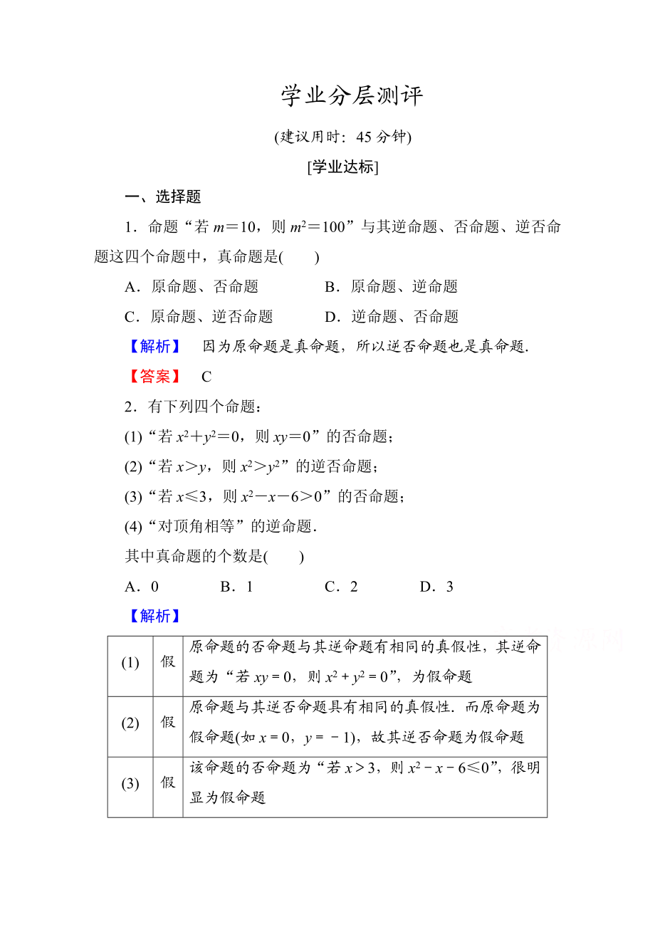 高中数学人教A版选修1-1 第一章常用逻辑用语 学业分层测评2 Word版含答案.doc_第1页