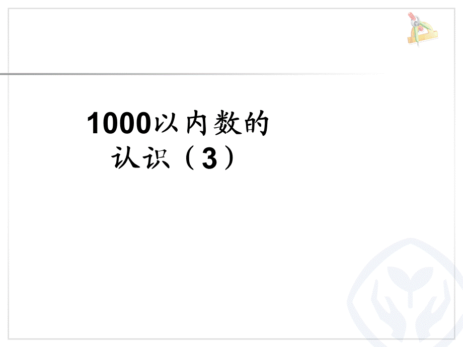 7.31000以内数的认识3.ppt_第1页