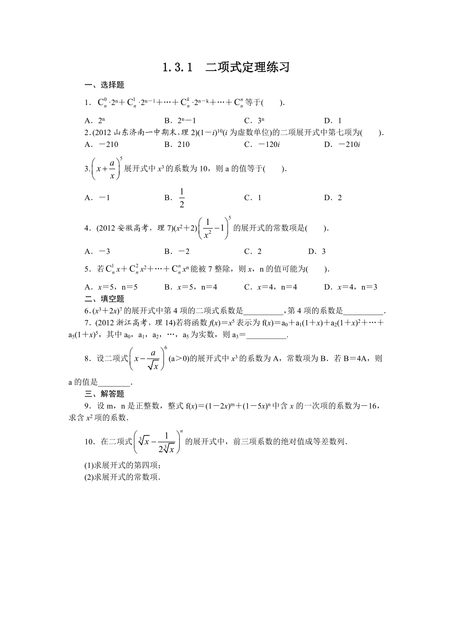 2017学年高中数学人教A版选修2-3课后训练：1.3.1　二项式定理 Word版含解析.doc_第1页