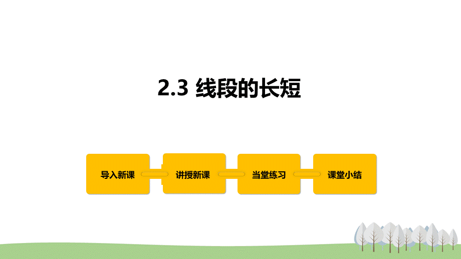 2.3 线段的长短.pptx_第1页