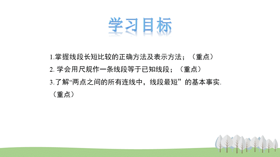 2.3 线段的长短.pptx_第2页