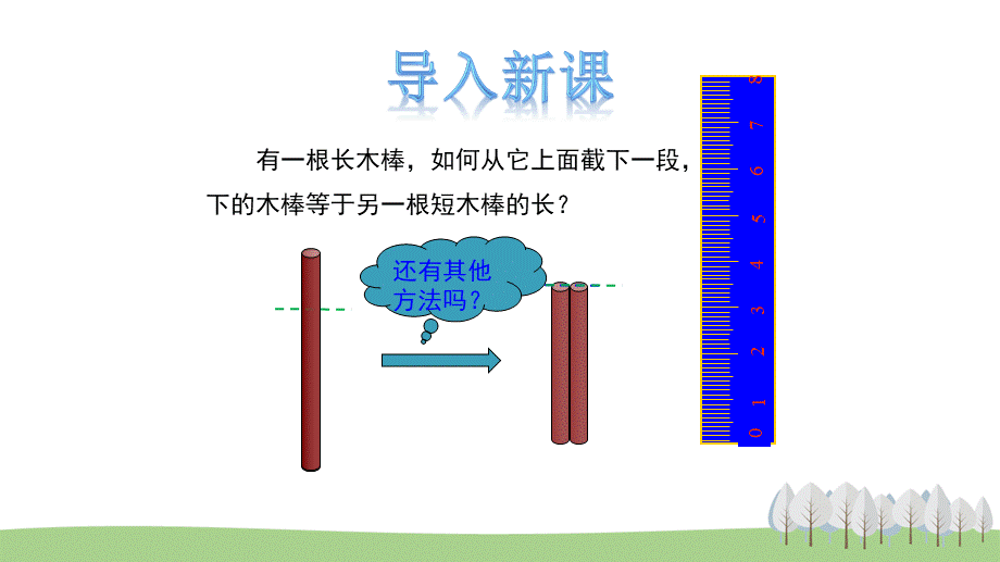 2.3 线段的长短.pptx_第3页