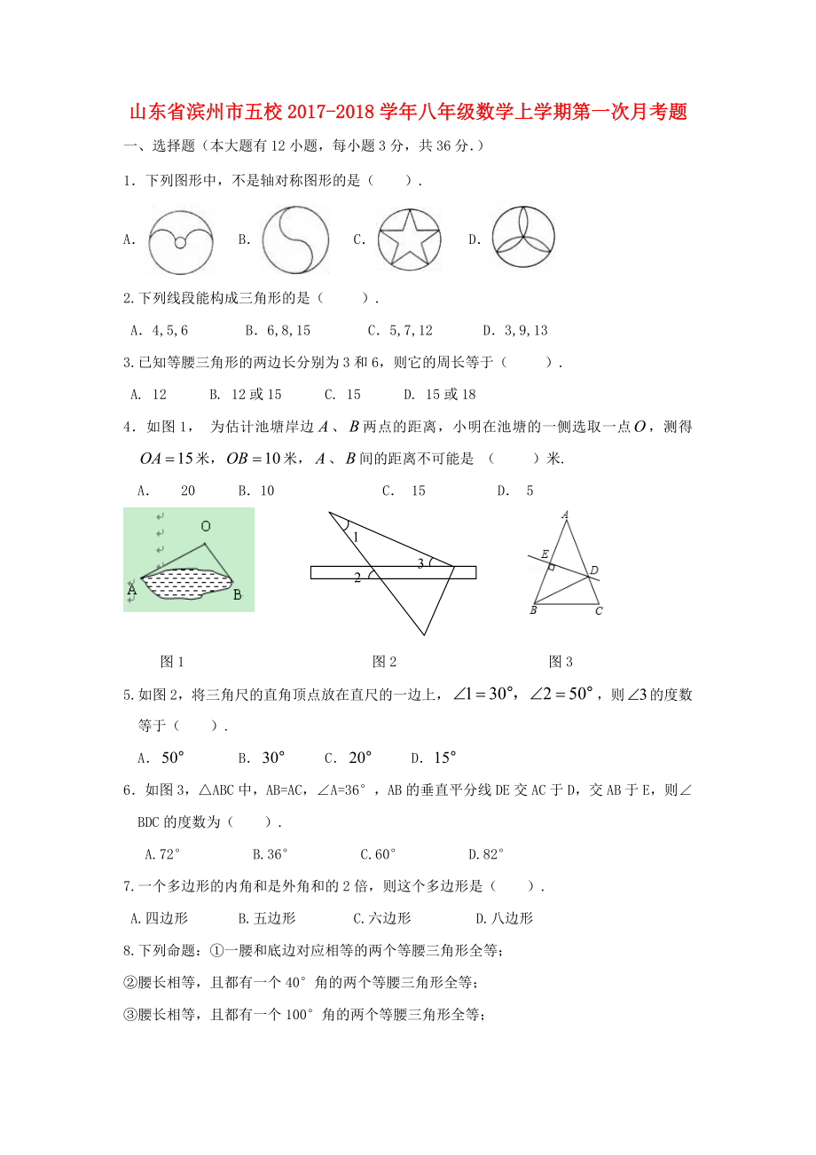 2017-2018学年山东省滨州市五校八年级数学上第一次月考题含答案.doc_第1页