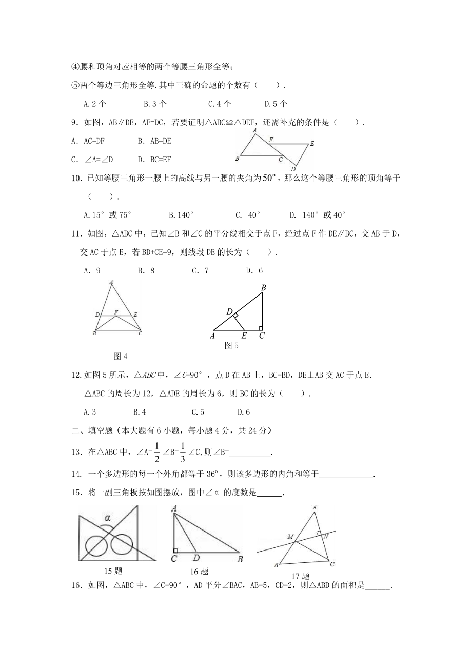 2017-2018学年山东省滨州市五校八年级数学上第一次月考题含答案.doc_第2页