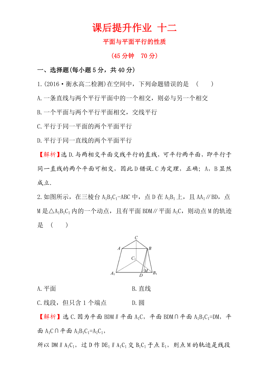 2016-2017学年人教A版高中数学必修2检测：第2章 点、直线、平面之间的位置关系 课后提升作业 12 2.2.4 Word版含解析.doc_第1页