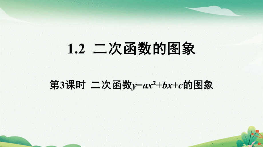 第3课时二次函数y=ax2+bx+c的图象.pptx_第1页