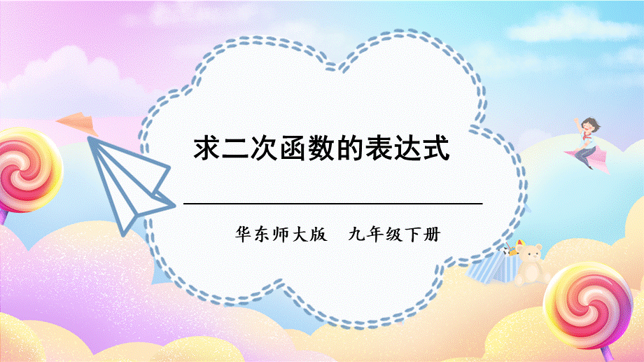 3.求二次函数的表达式.ppt_第1页