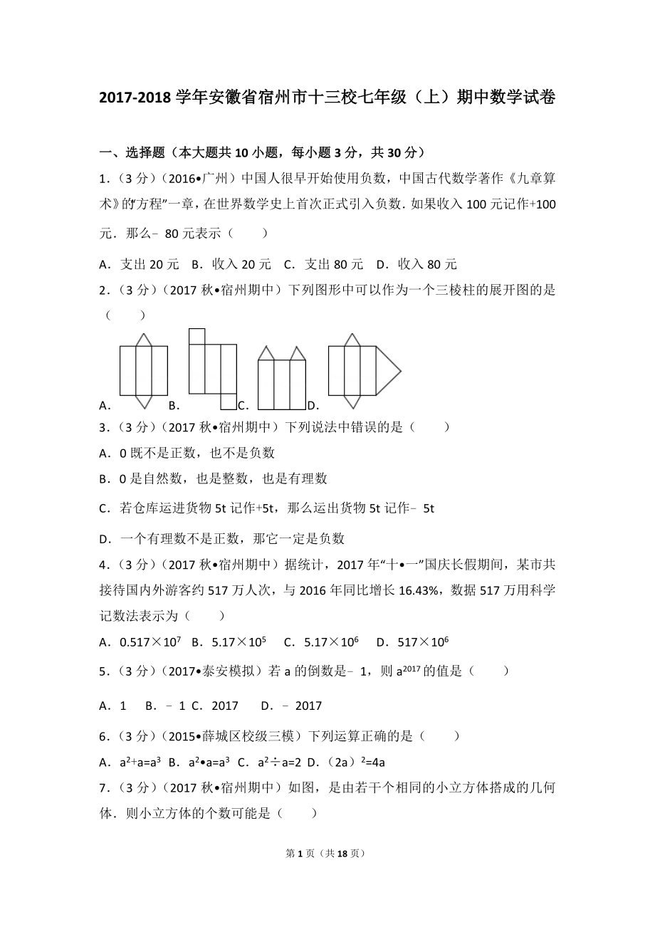 2017-2018学年安徽省宿州市十三校七年级（上）期中数学试卷.doc_第1页