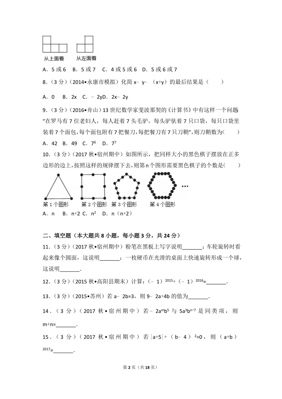 2017-2018学年安徽省宿州市十三校七年级（上）期中数学试卷.doc_第2页