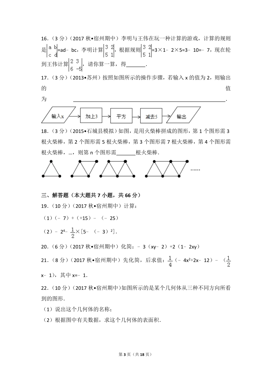 2017-2018学年安徽省宿州市十三校七年级（上）期中数学试卷.doc_第3页