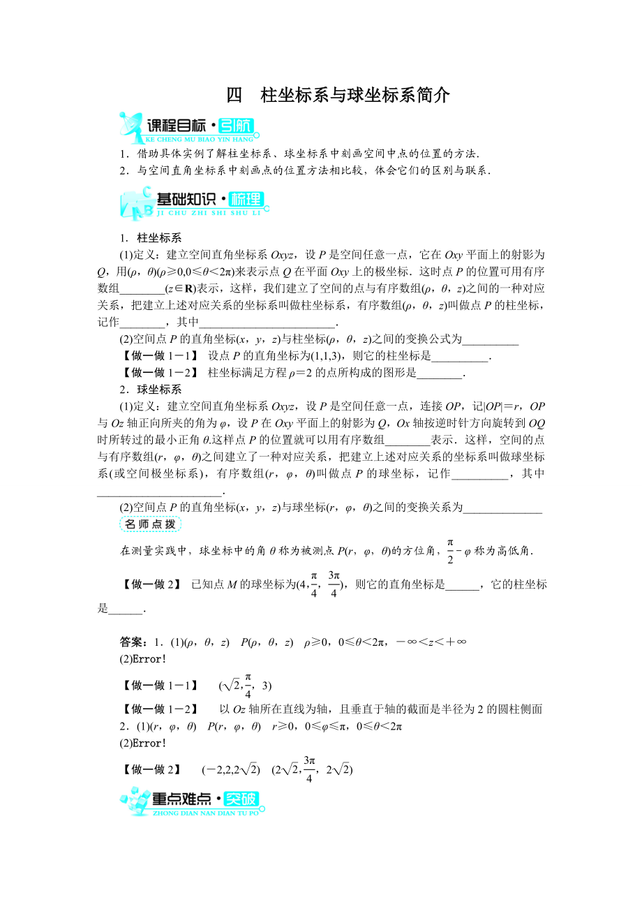 2017年高中数学人教A版选修4-4学案：第一讲四柱坐标系与球坐标系简介 Word版含解析.doc_第1页