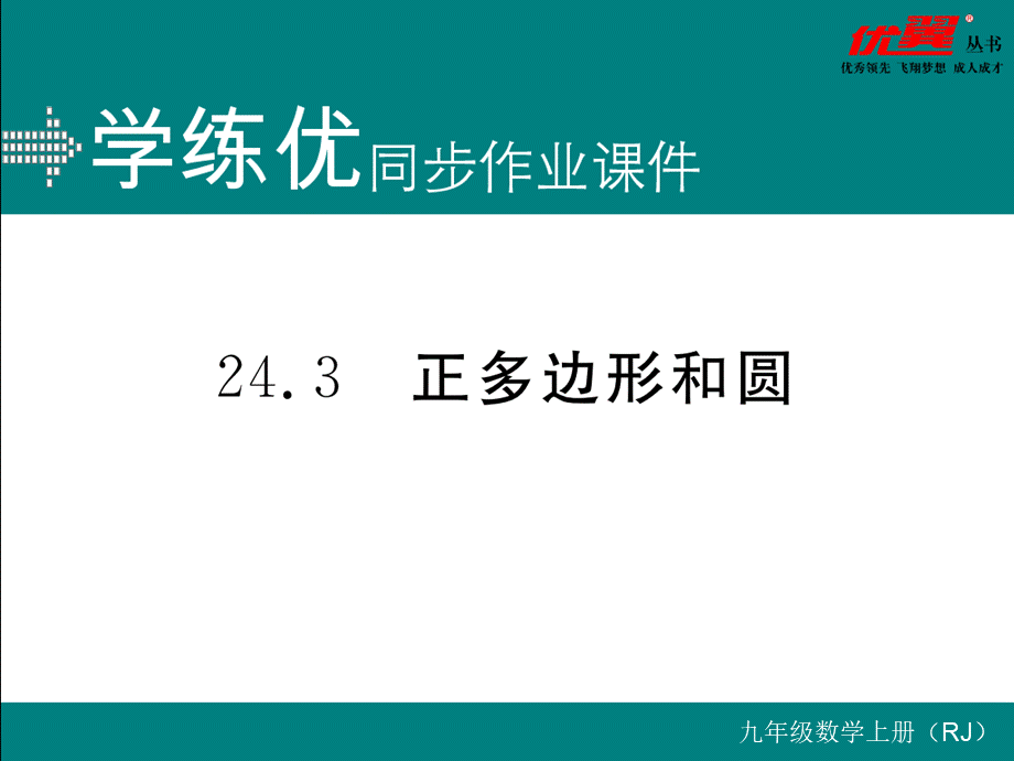 24.3 正多边形和圆.ppt_第1页