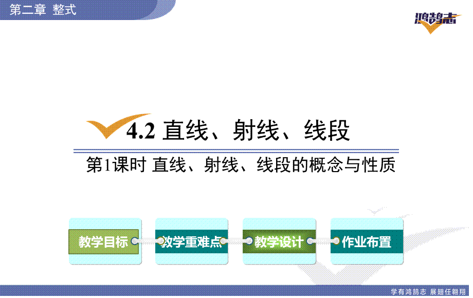 4.2第1课时直线、射线、线段的概念与性质.pptx_第2页