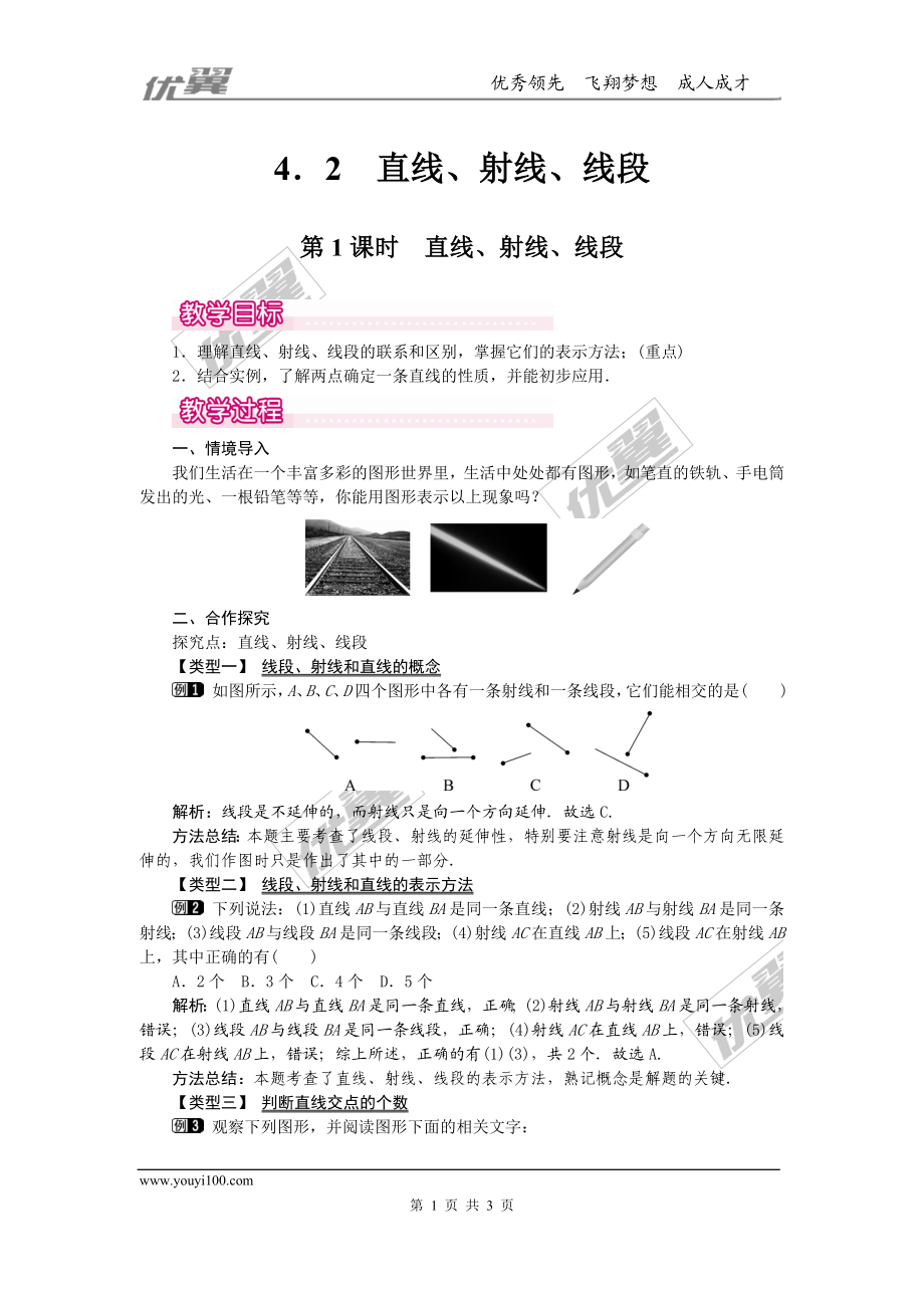 4.2 第1课时 直线、射线、线段1.doc_第1页