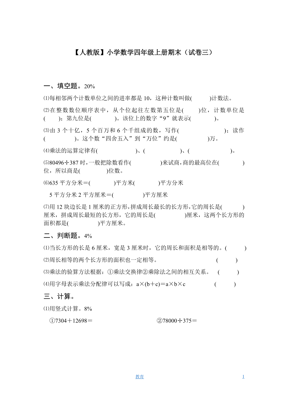 人教版数学4年级（上）期末测试卷3（含答案）.docx_第1页